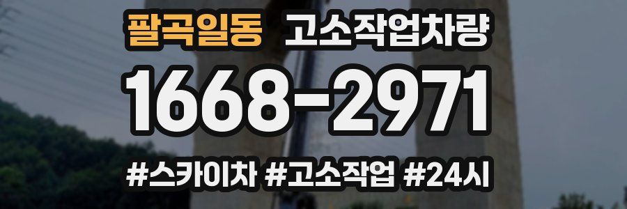 팔곡일동 고소작업차량