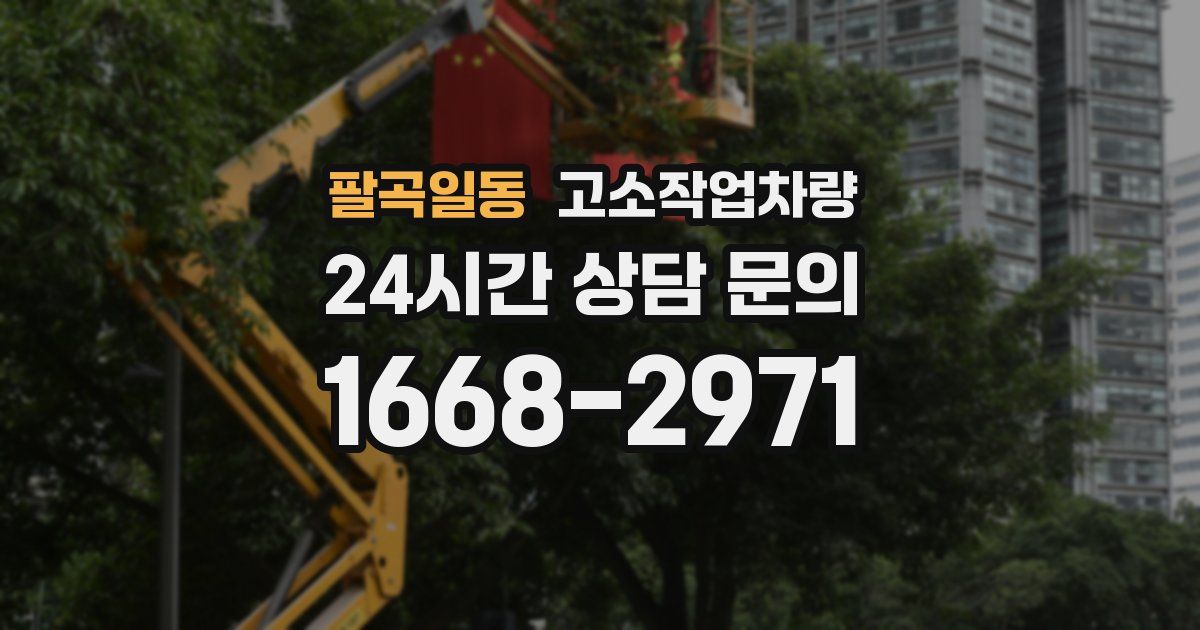 팔곡일동 고소작업차량