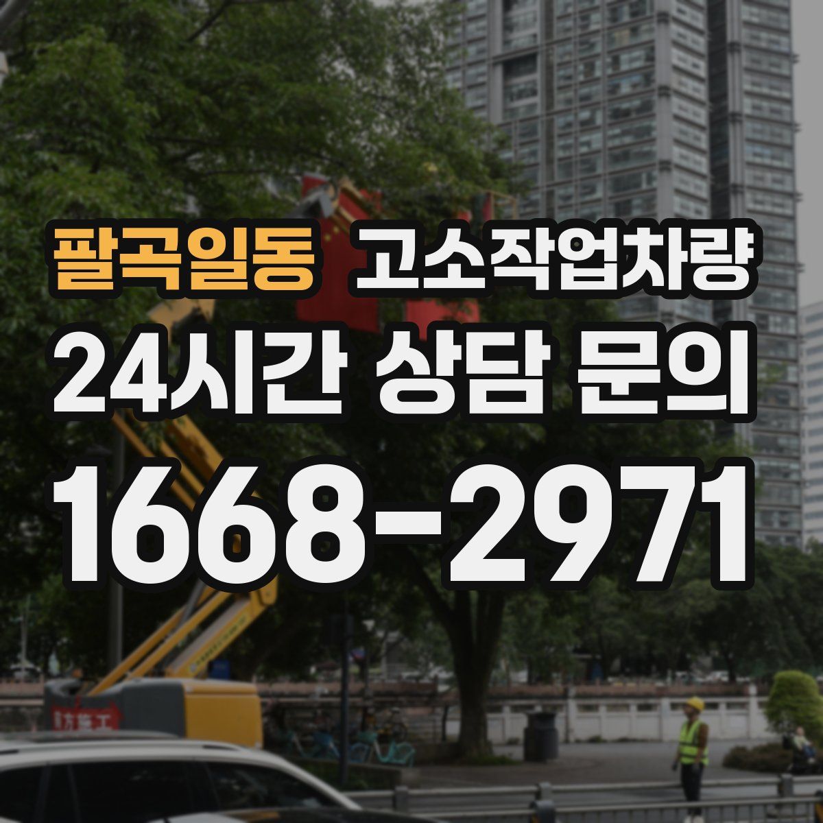 팔곡일동 고소작업차량