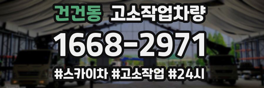 건건동 고소작업차량