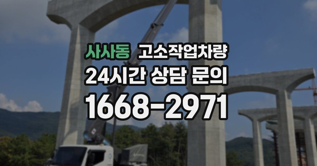 사사동 고소작업차량