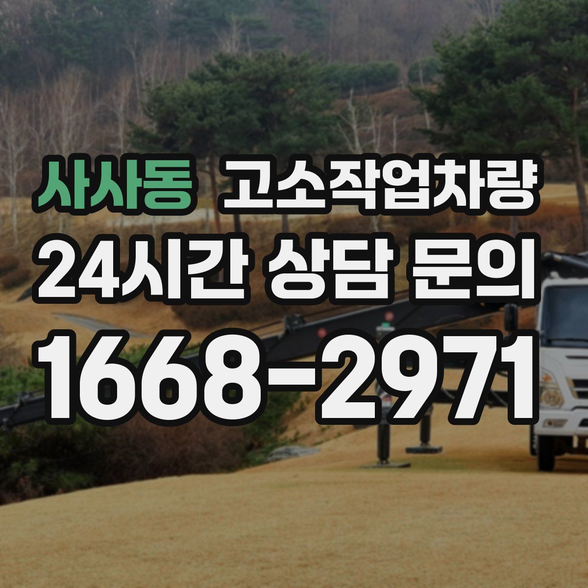 사사동 고소작업차량