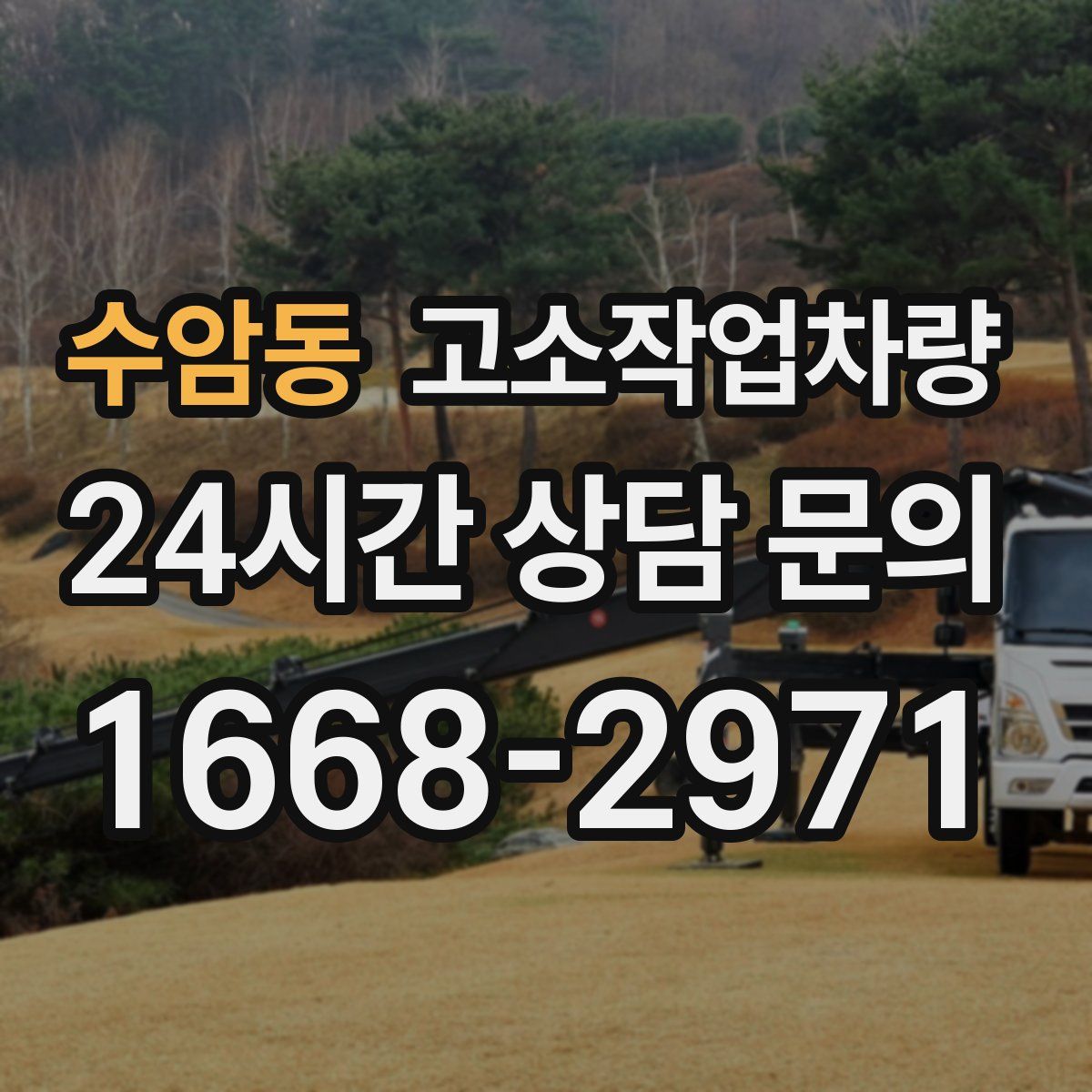 수암동 고소작업차량
