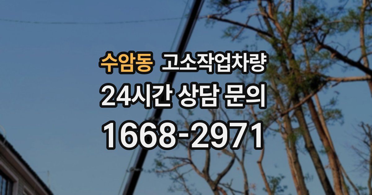 수암동 고소작업차량