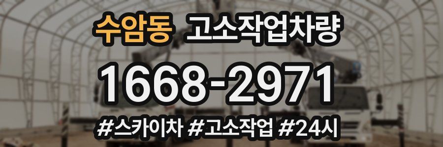 수암동 고소작업차량