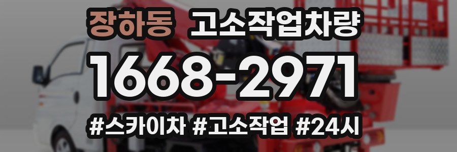 장하동 고소작업차량