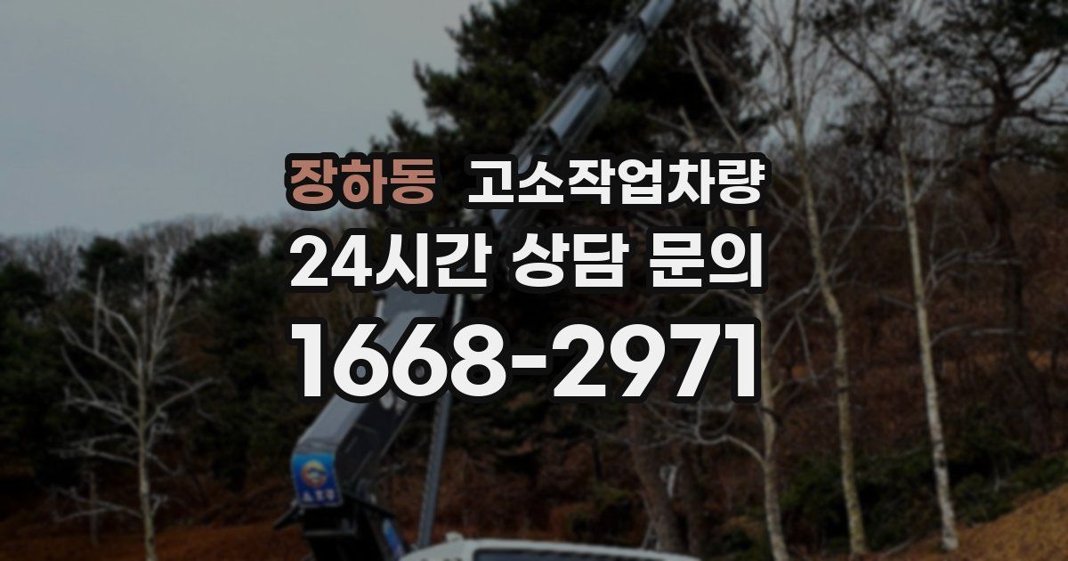 장하동 고소작업차량