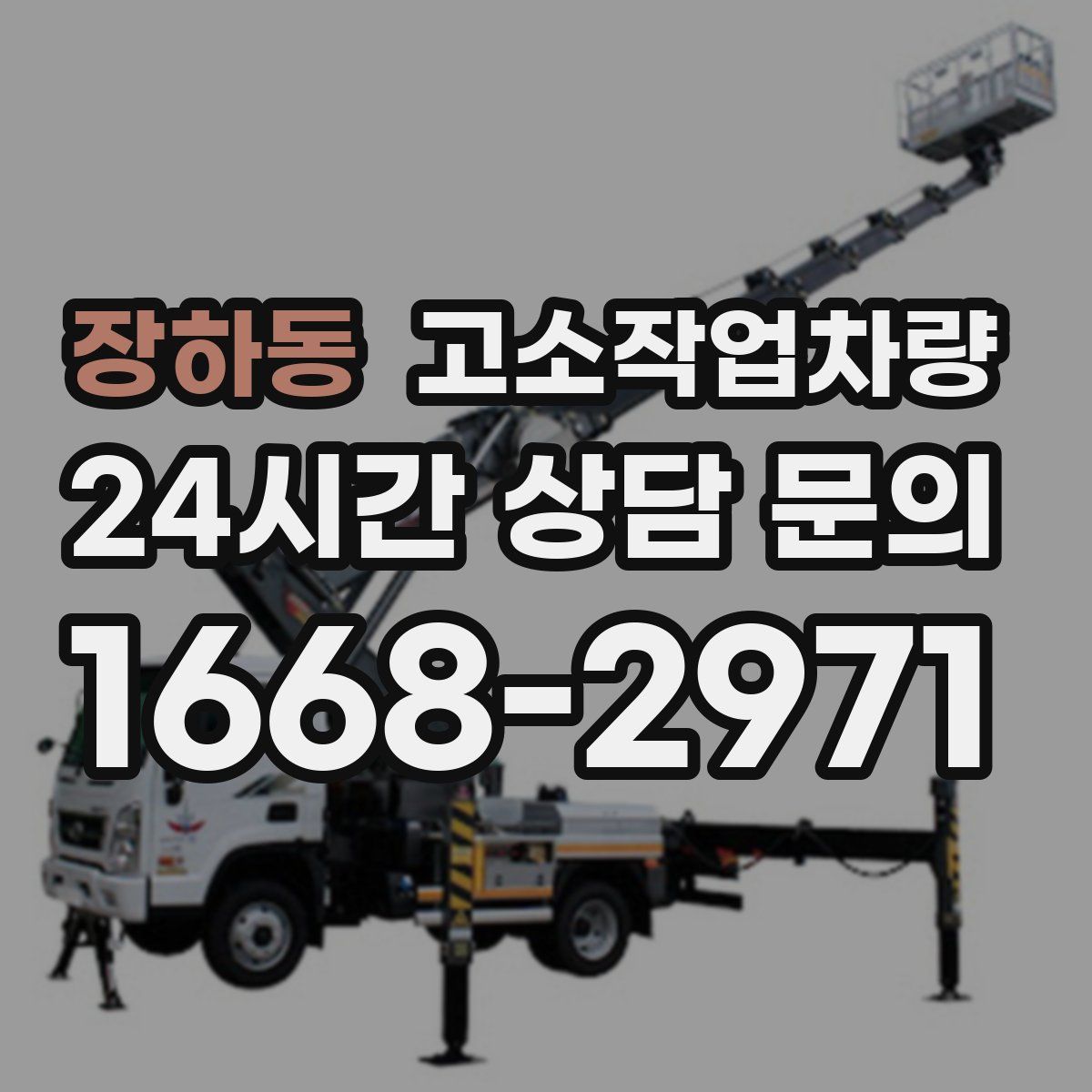 장하동 고소작업차량