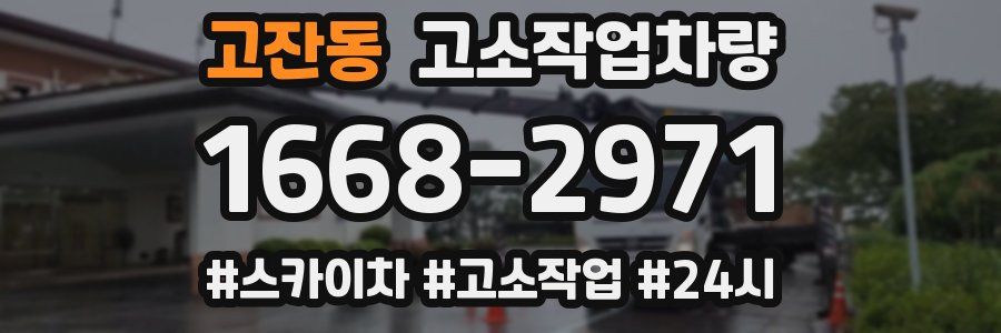 고잔동 고소작업차량