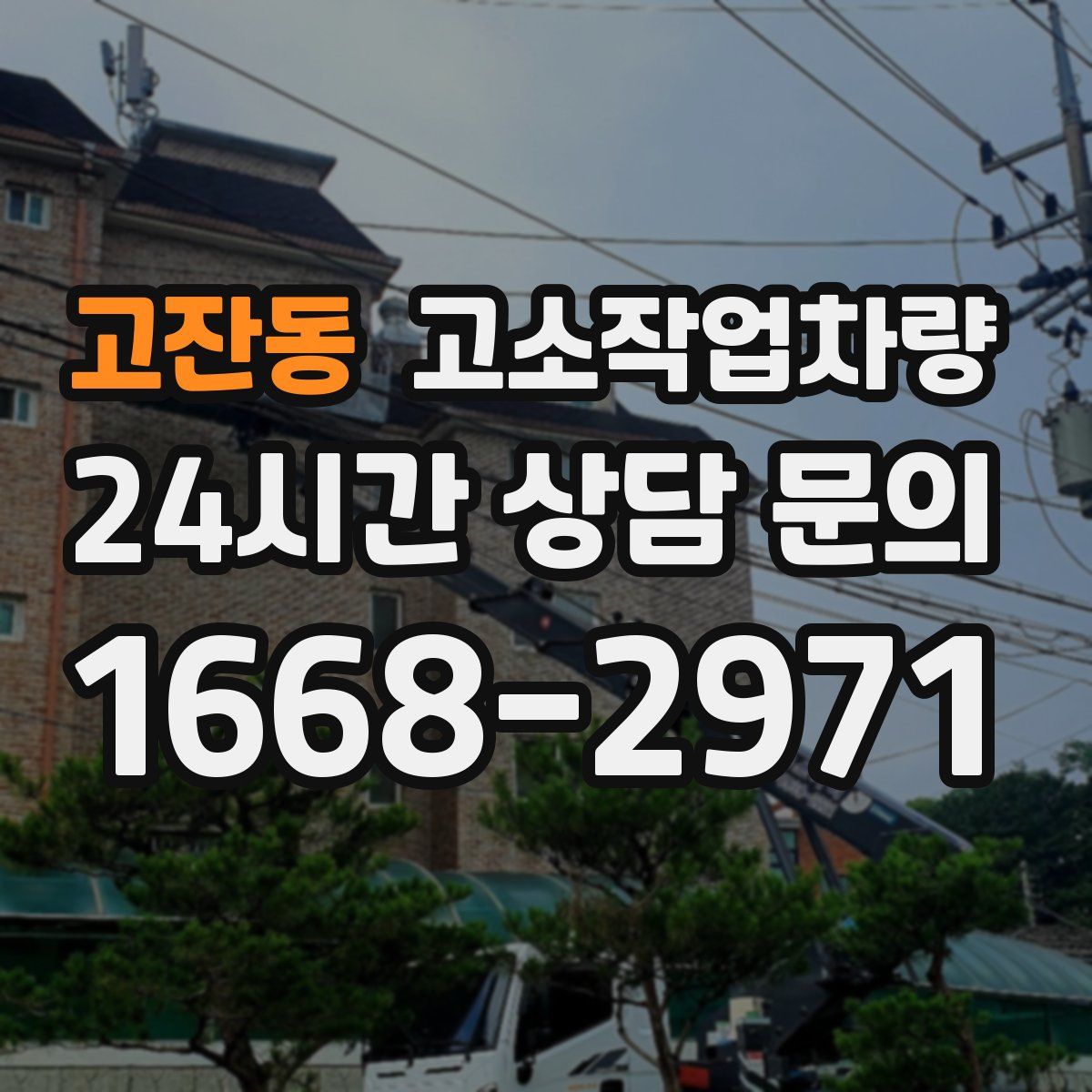 고잔동 고소작업차량