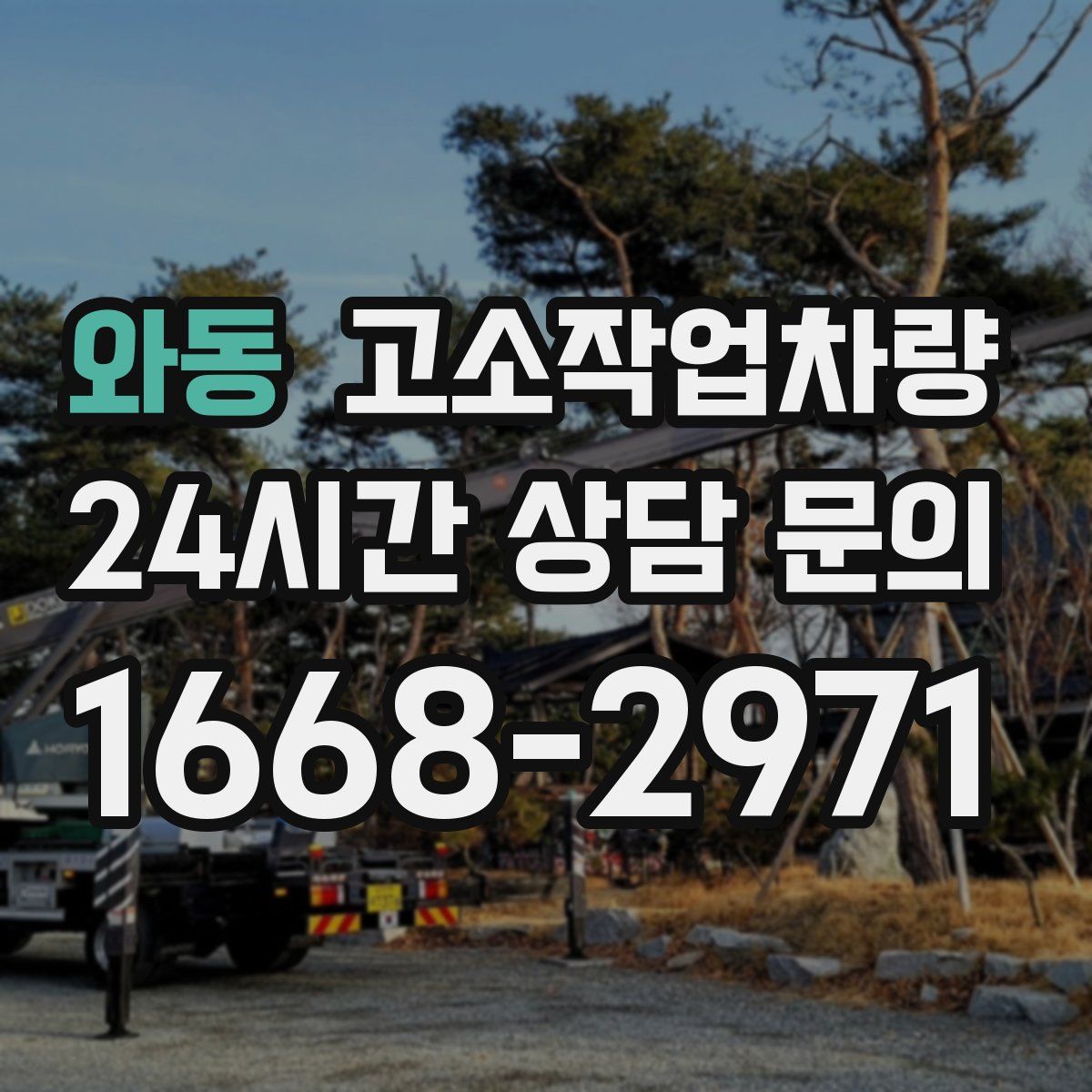 와동 고소작업차량