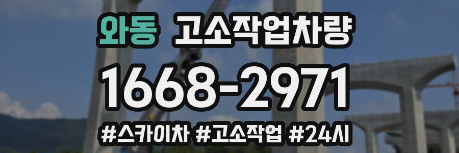 와동 고소작업차량