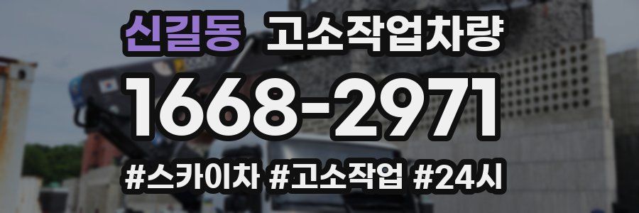 신길동 고소작업차량
