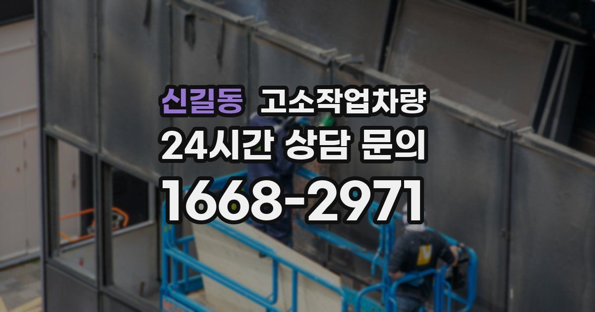 신길동 고소작업차량