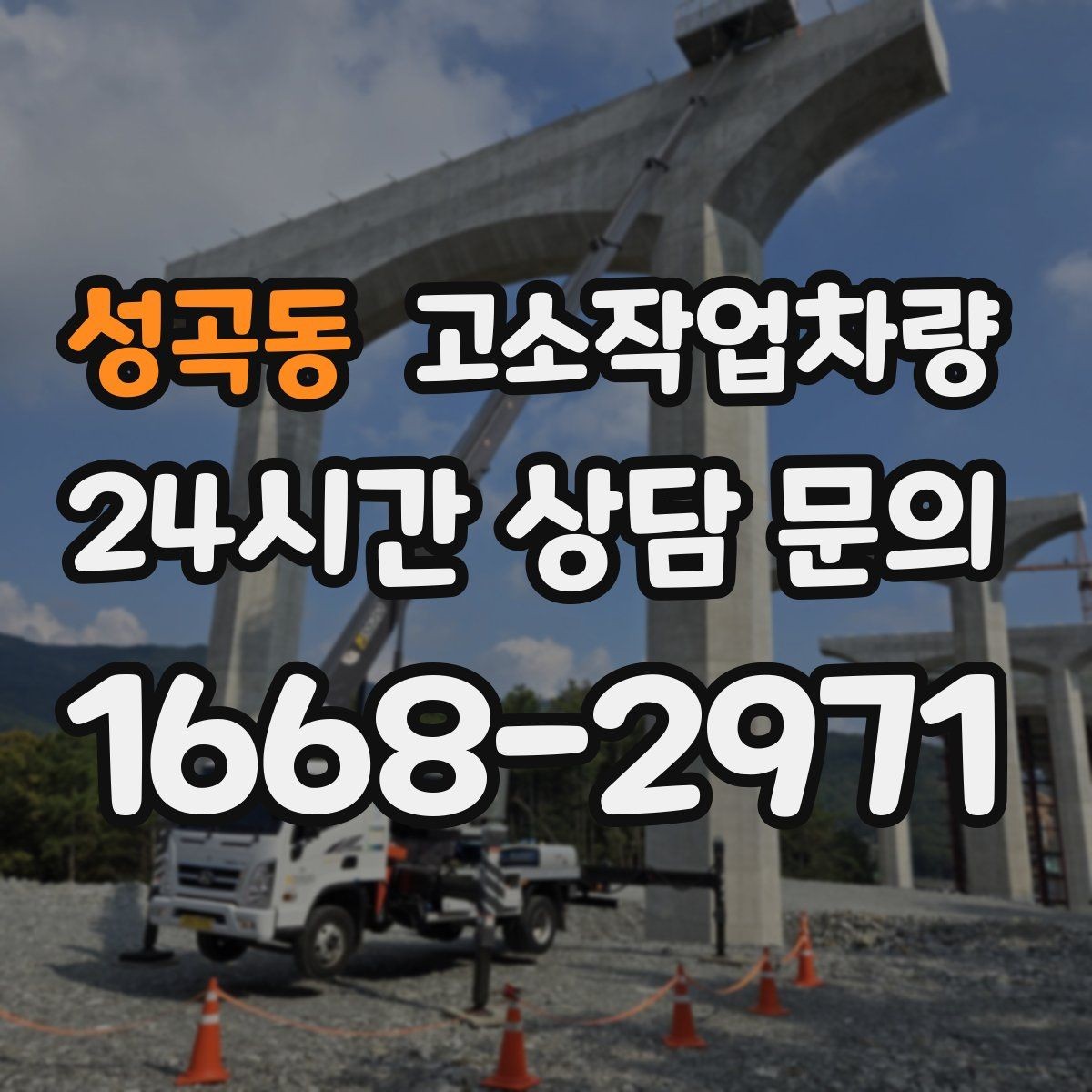 성곡동 고소작업차량 작업 조건에 맞는 안전 보호구 준비