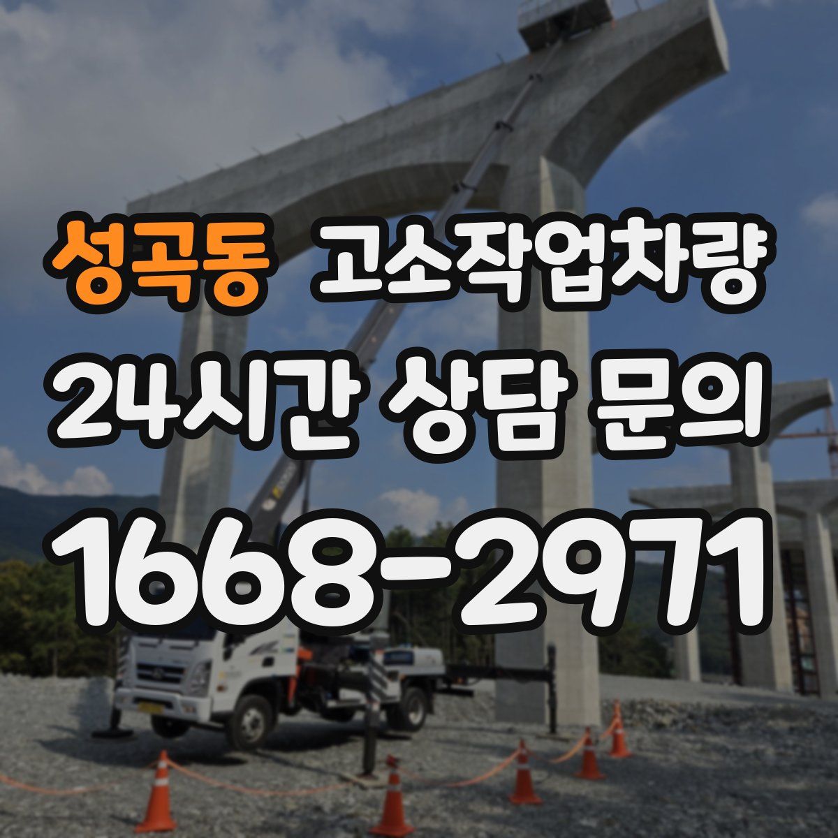 성곡동 고소작업차량