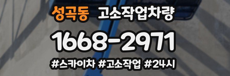 성곡동 고소작업차량