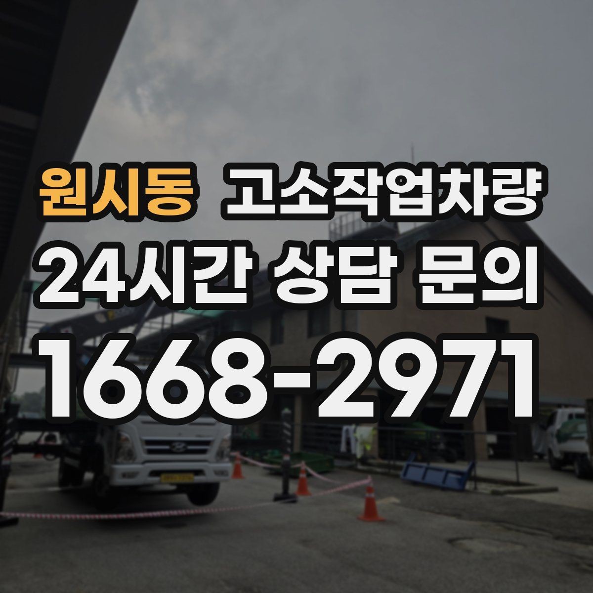 원시동 고소작업차량 고장 예방을 위한 일상 점검 항목