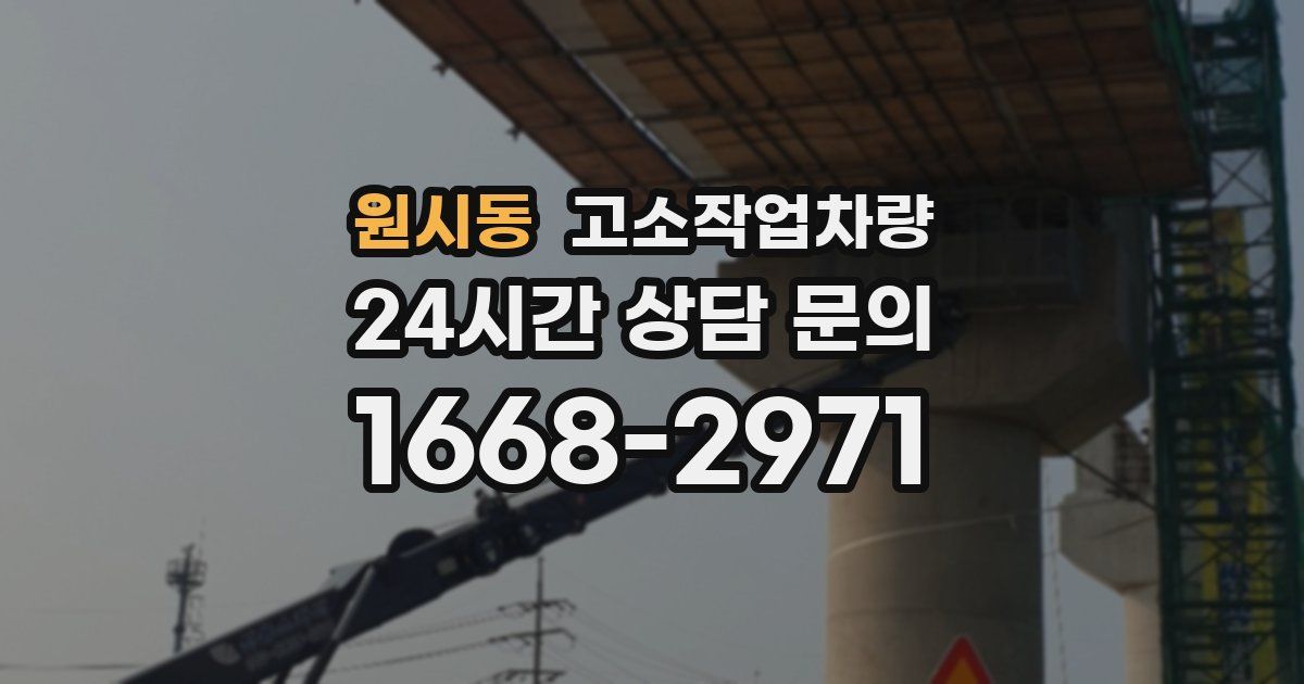 원시동 고소작업차량
