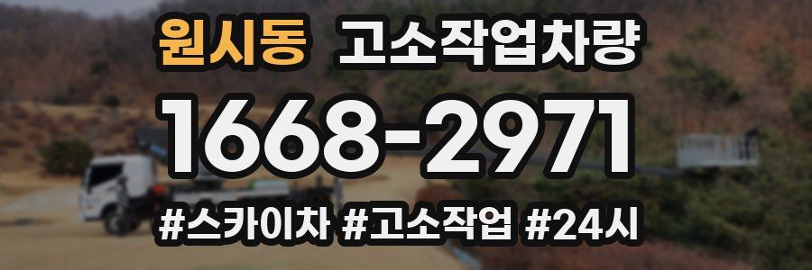 원시동 고소작업차량