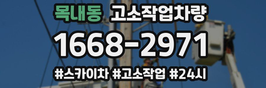 목내동 고소작업차량