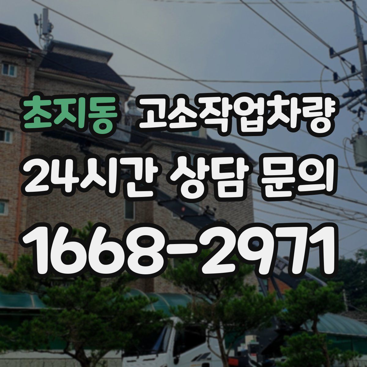 초지동 고소작업차량