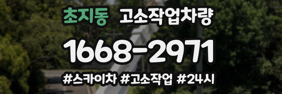 초지동 고소작업차량