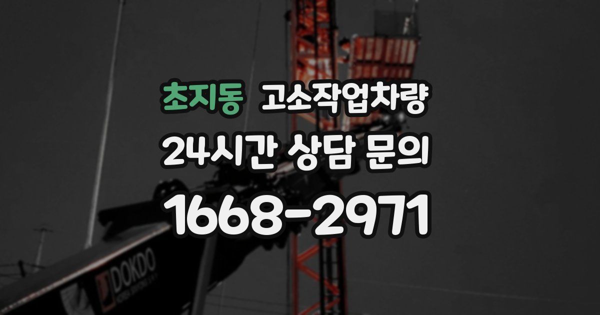 초지동 고소작업차량