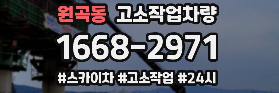 원곡동 고소작업차량