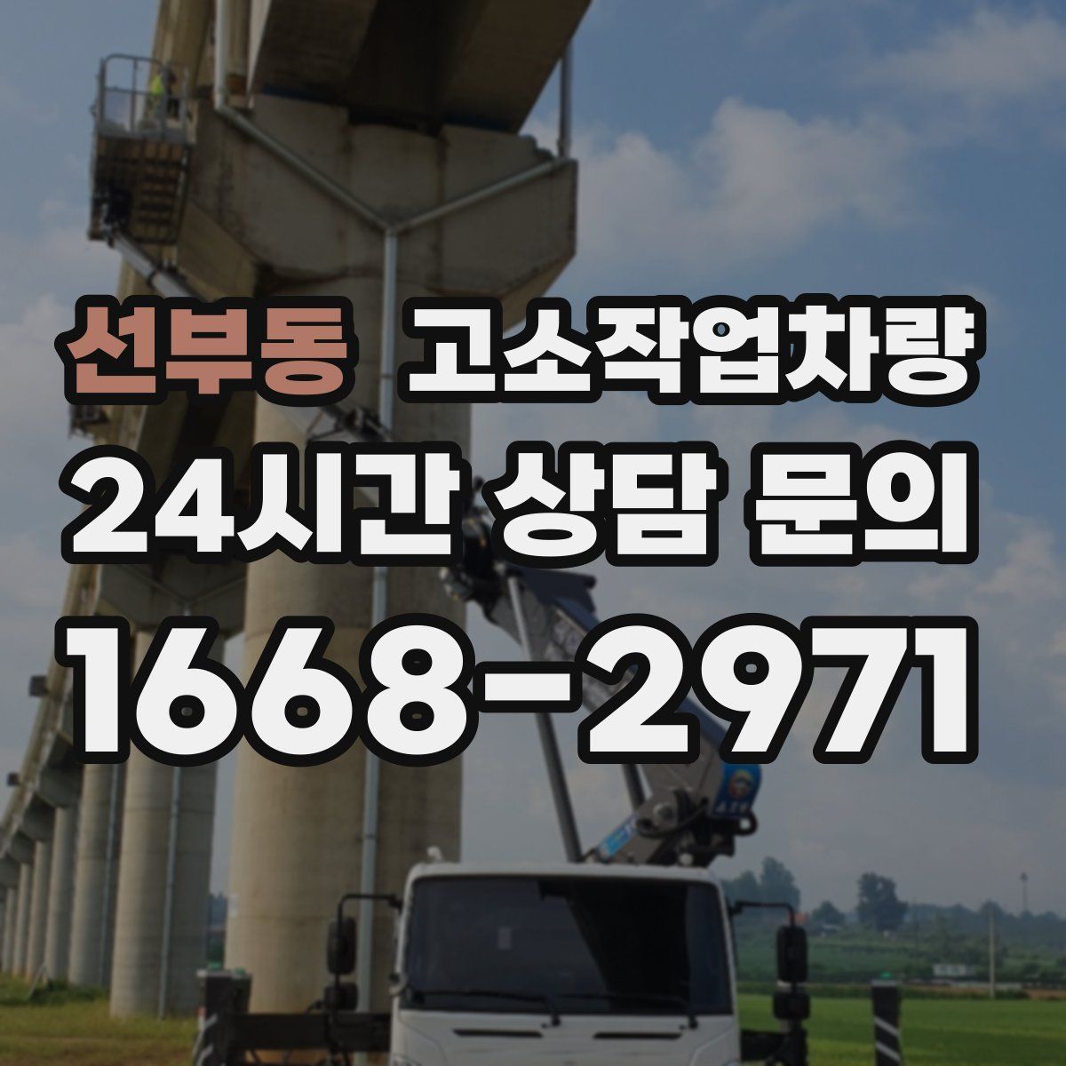 선부동 고소작업차량