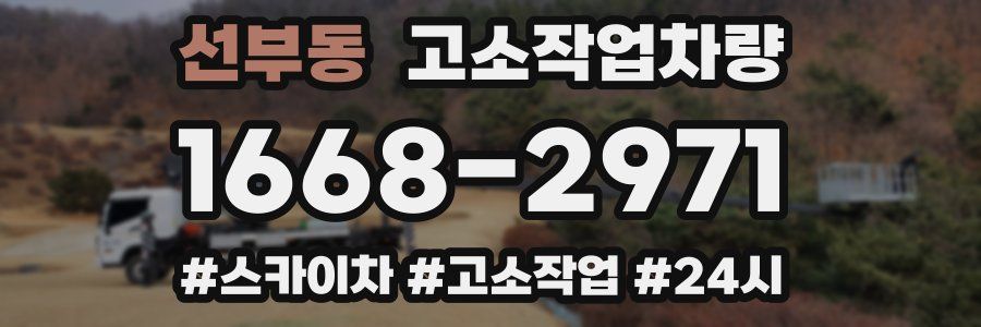 선부동 고소작업차량