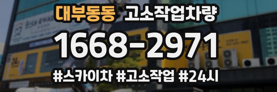 대부동동 고소작업차량