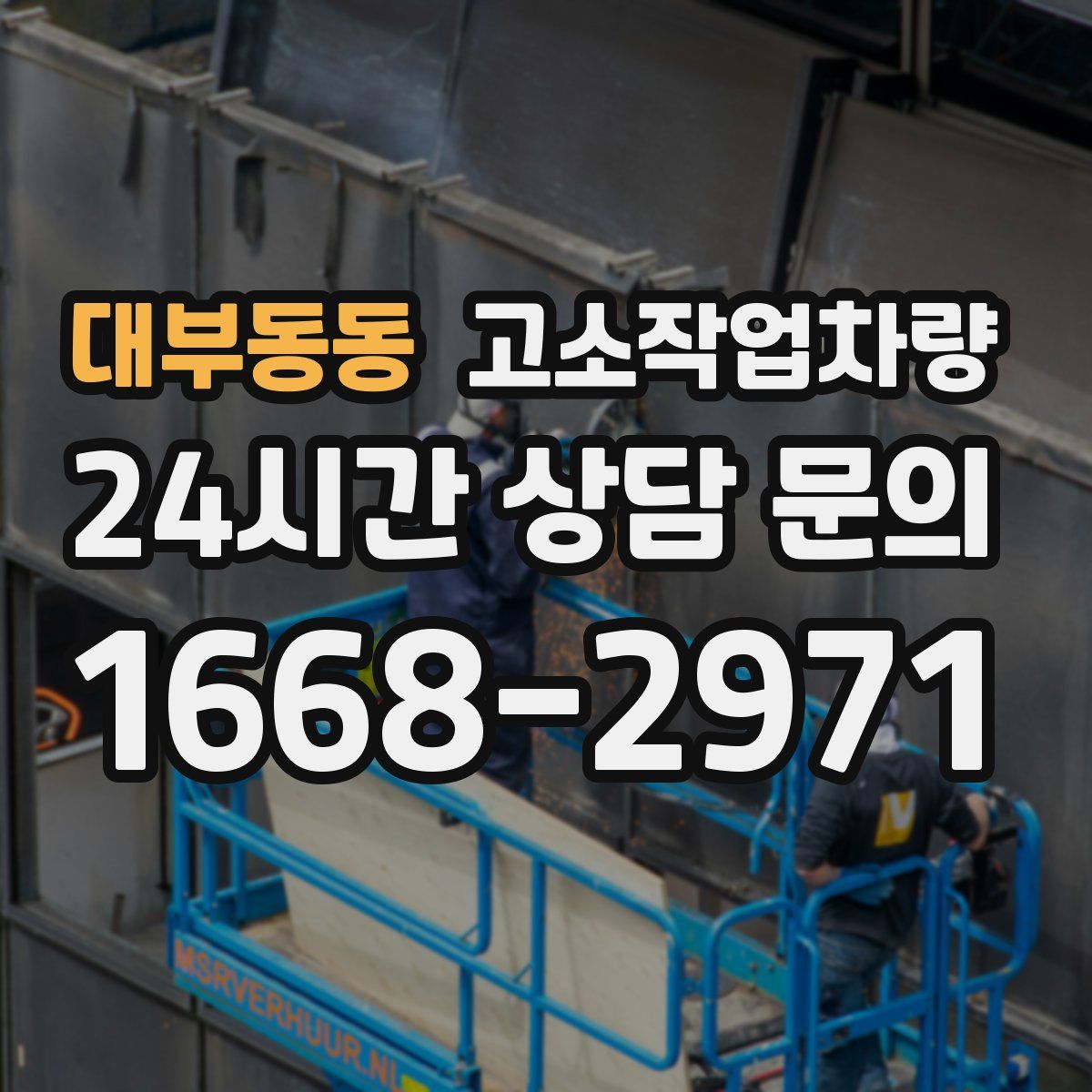 대부동동 고소작업차량