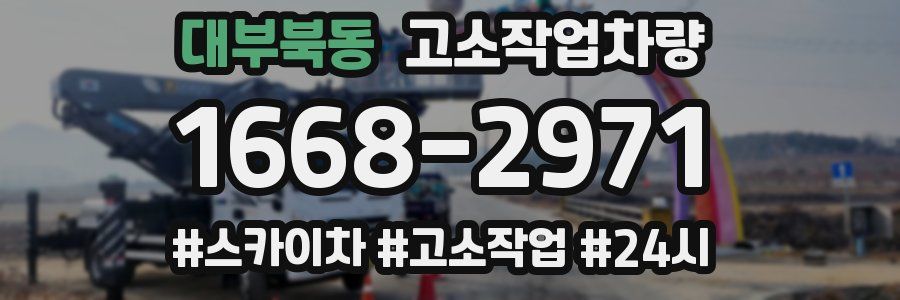 대부북동 고소작업차량