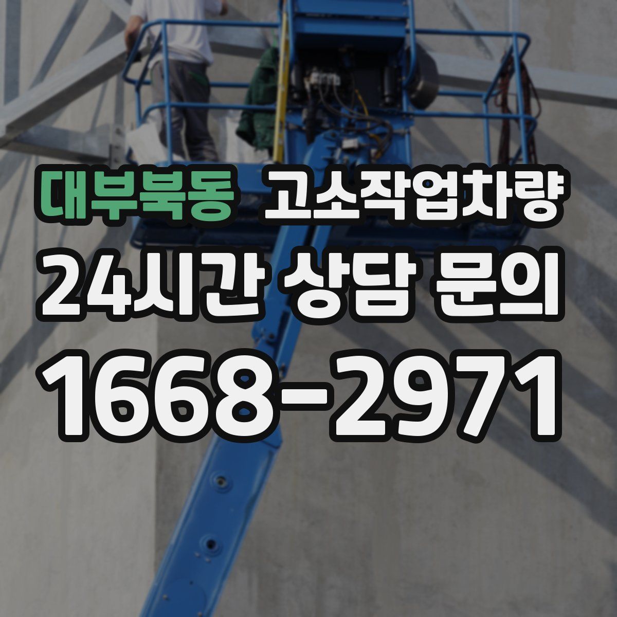 대부북동 고소작업차량