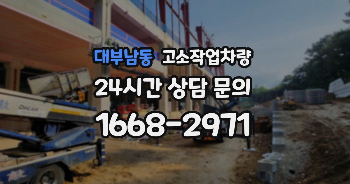 대부남동 고소작업차량