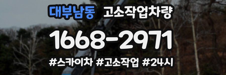 대부남동 고소작업차량