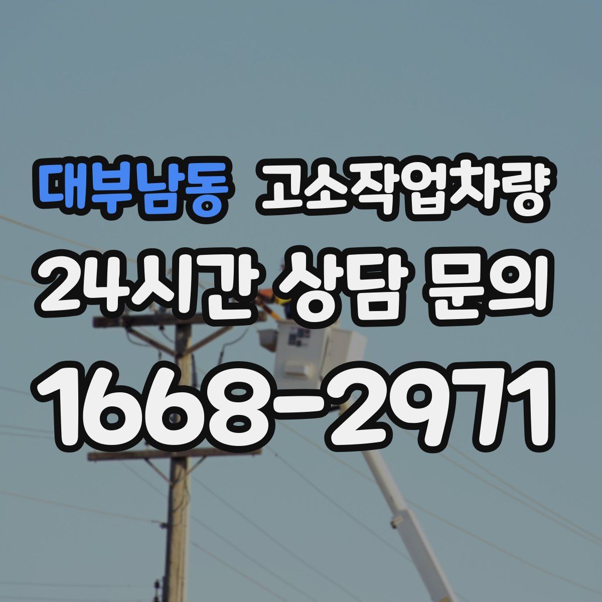 대부남동 고소작업차량