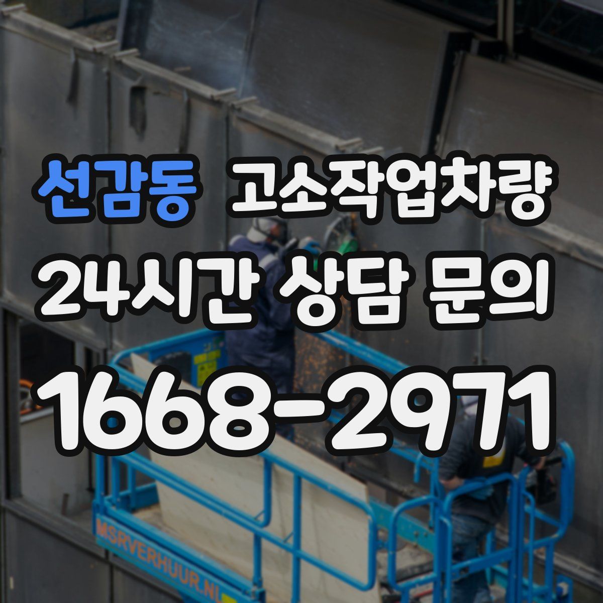 선감동 고소작업차량