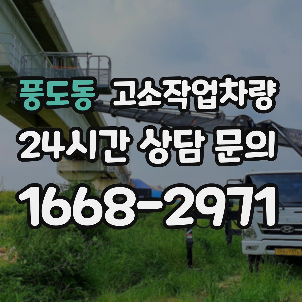 풍도동 고소작업차량
