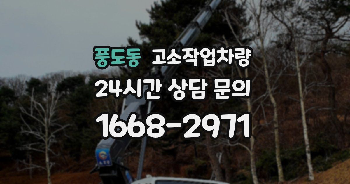 풍도동 고소작업차량