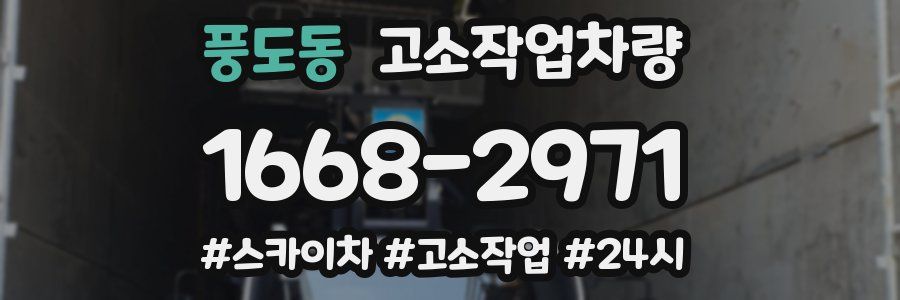 풍도동 고소작업차량