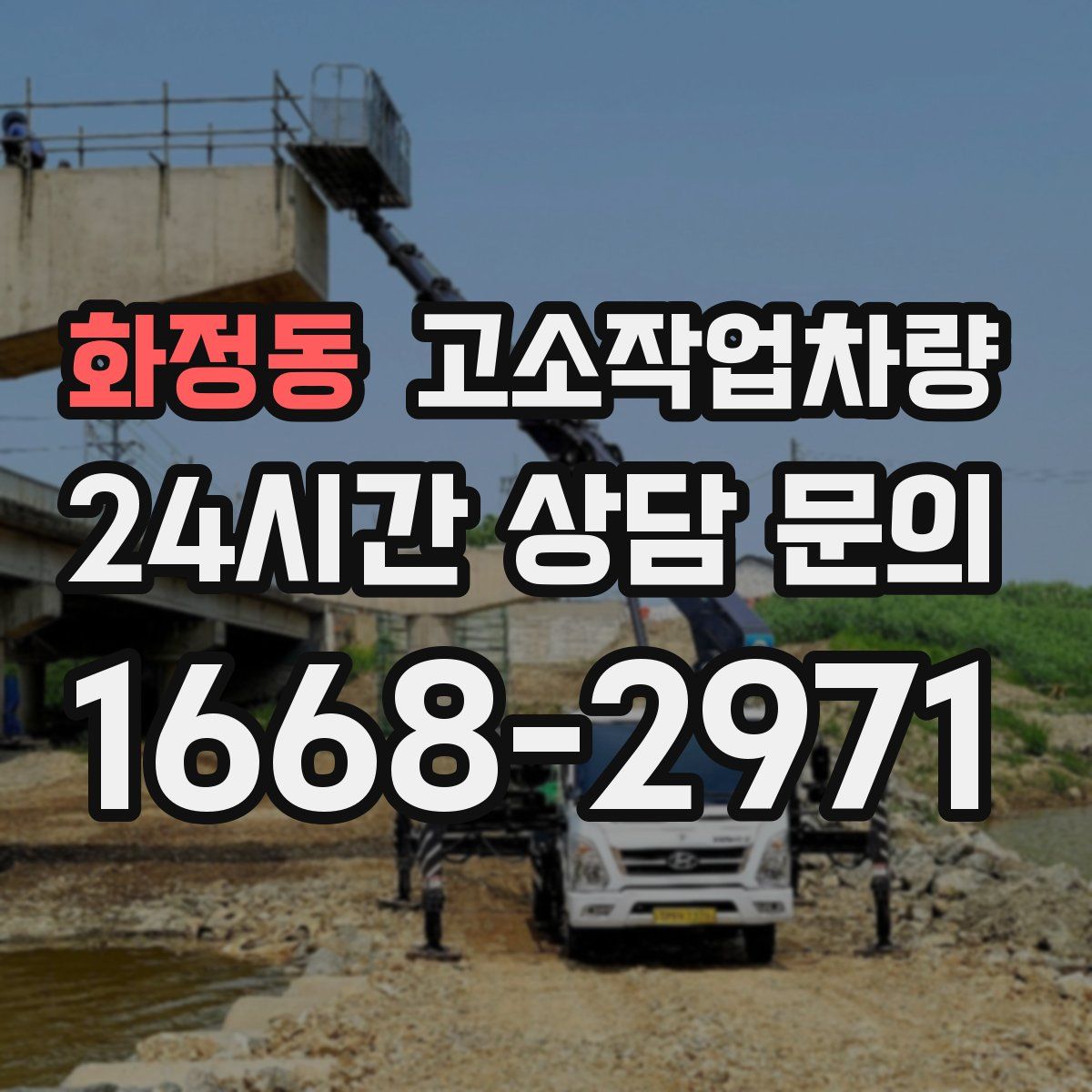 화정동 고소작업차량