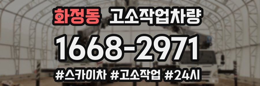 화정동 고소작업차량