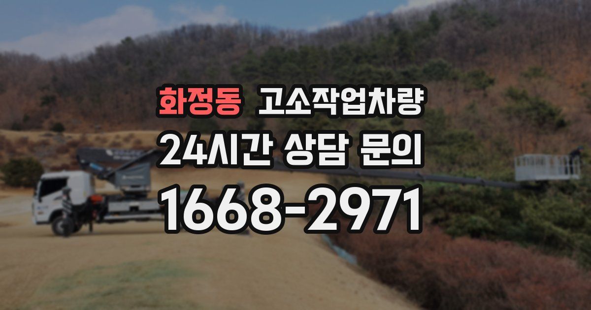 화정동 고소작업차량