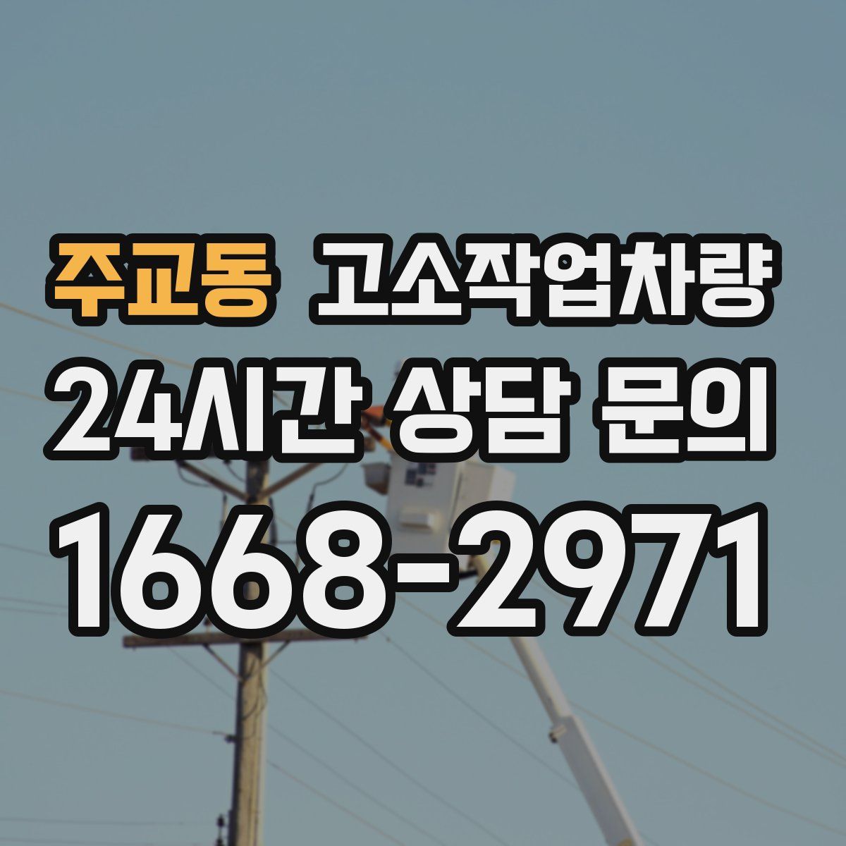 주교동 고소작업차량
