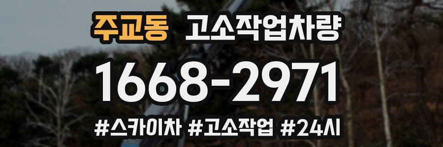 주교동 고소작업차량