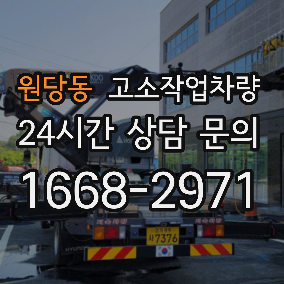 원당동 고소작업차량