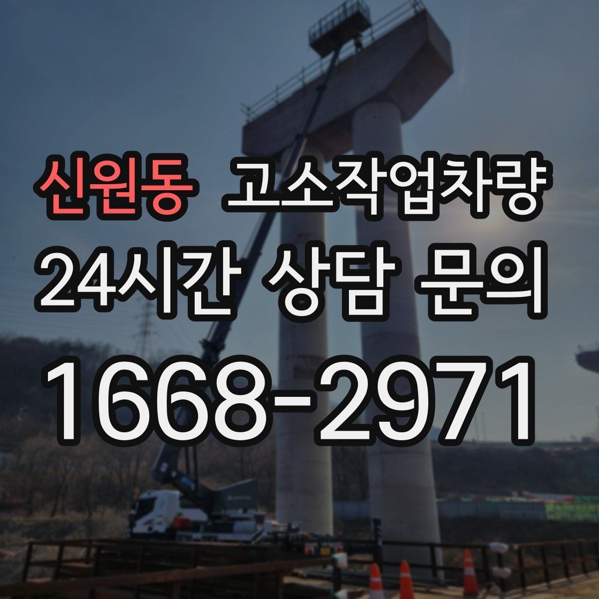 신원동 고소작업차량 렌탈 시 자주 묻는 질문 모음