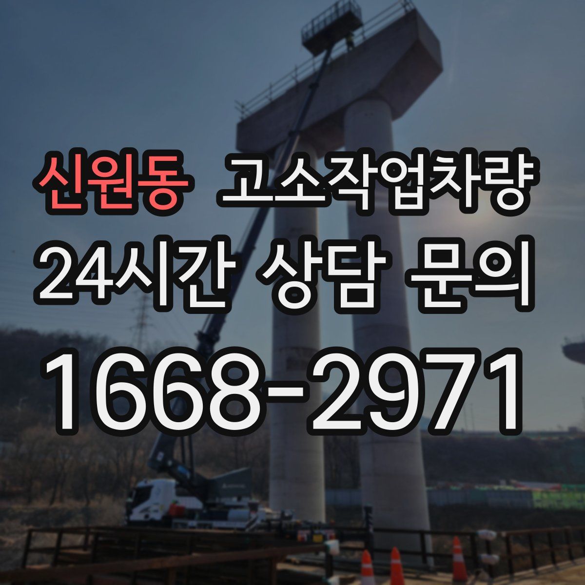 신원동 고소작업차량